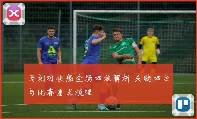 马刺对快船全场回放解析 关键回合与比赛看点梳理