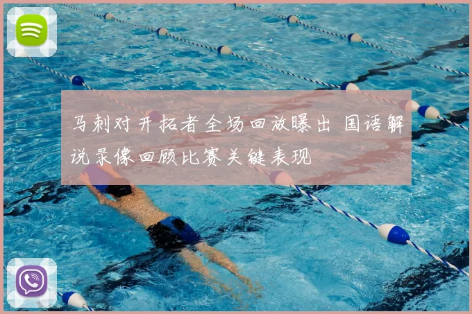 马刺对开拓者全场回放曝出 国语解说录像回顾比赛关键表现