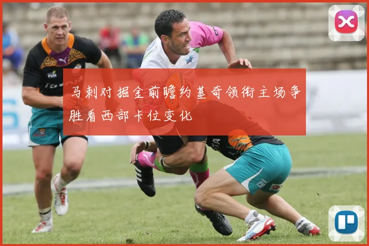 马刺对掘金前瞻约基奇领衔主场争胜看西部卡位变化
