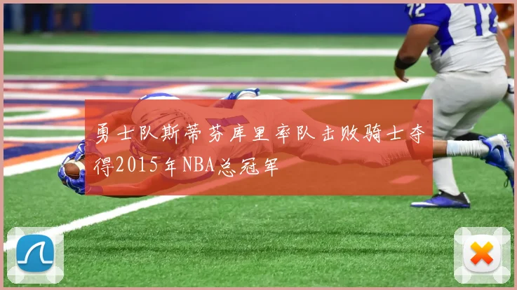 勇士队斯蒂芬库里率队击败骑士夺得2015年NBA总冠军