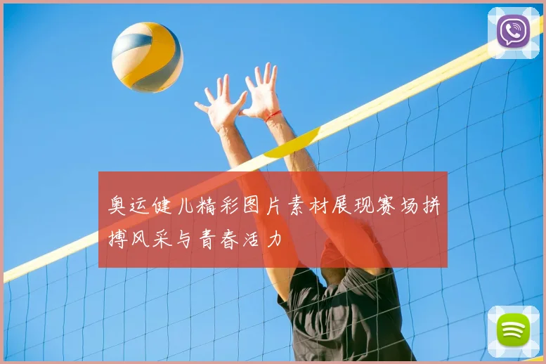 奥运健儿精彩图片素材展现赛场拼搏风采与青春活力