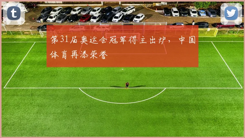 第31届奥运会冠军得主出炉,中国体育再添荣誉