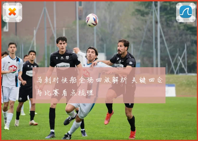 马刺对快船全场回放解析 关键回合与比赛看点梳理