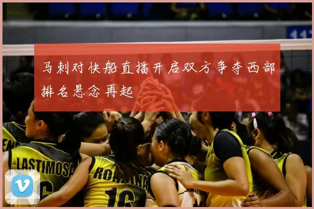 马刺对快船直播开启双方争夺西部排名悬念再起