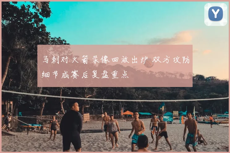 马刺对火箭录像回放出炉 双方攻防细节成赛后复盘重点