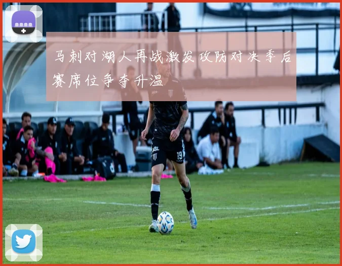 马刺对湖人再战激发攻防对决季后赛席位争夺升温