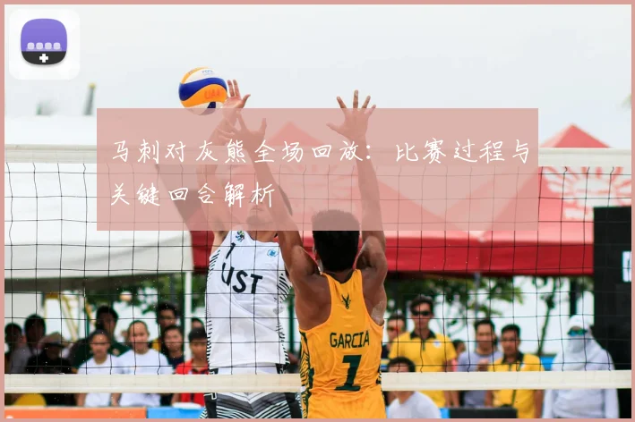 马刺对灰熊全场回放：比赛过程与关键回合解析