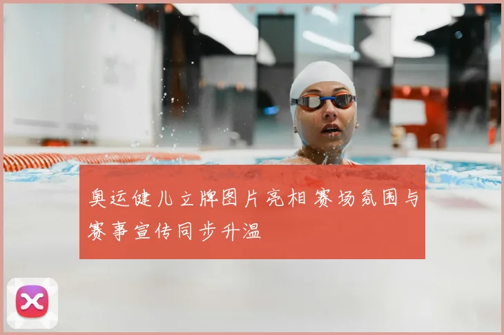 奥运健儿立牌图片亮相 赛场氛围与赛事宣传同步升温