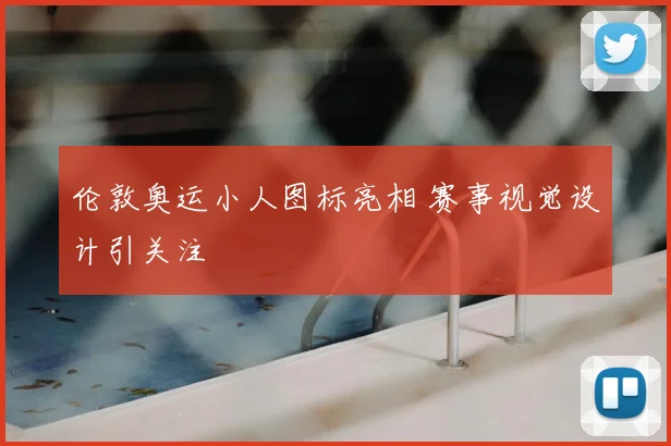 伦敦奥运小人图标亮相 赛事视觉设计引关注