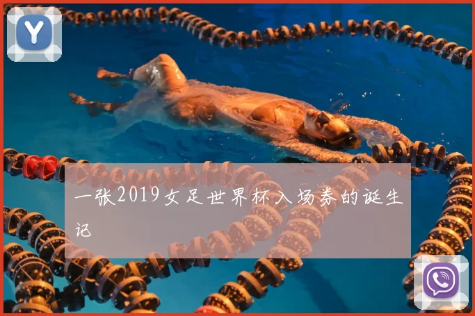 一张2019女足世界杯入场券的诞生记
