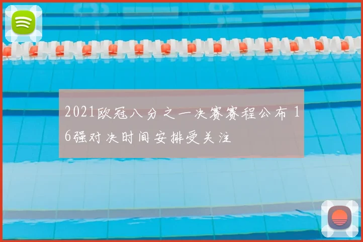 2021欧冠八分之一决赛赛程公布 16强对决时间安排受关注
