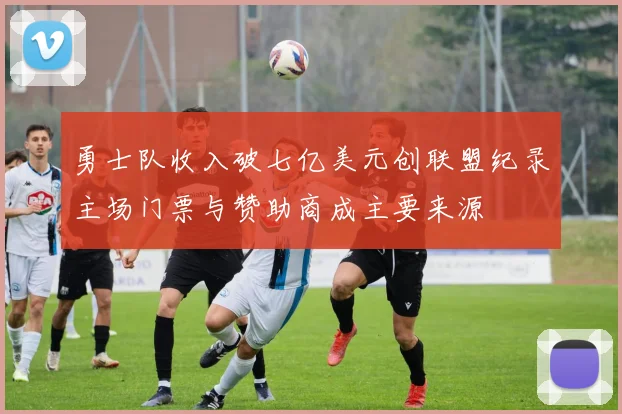 勇士队收入破七亿美元创联盟纪录主场门票与赞助商成主要来源