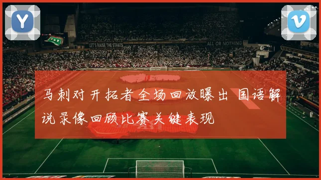 马刺对开拓者全场回放曝出 国语解说录像回顾比赛关键表现