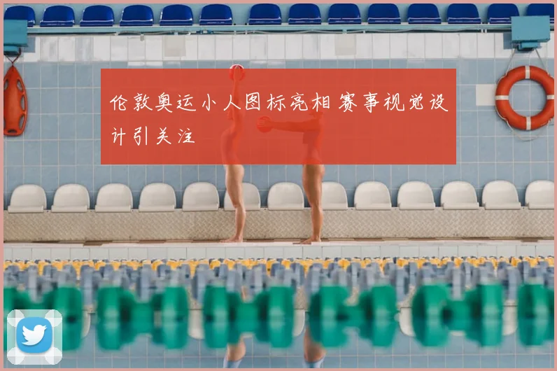 伦敦奥运小人图标亮相 赛事视觉设计引关注