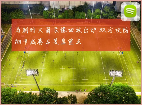 马刺对火箭录像回放出炉 双方攻防细节成赛后复盘重点
