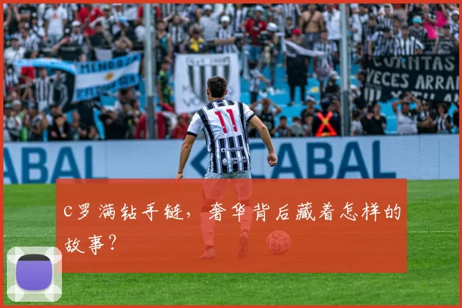 c罗满钻手链，奢华背后藏着怎样的故事？