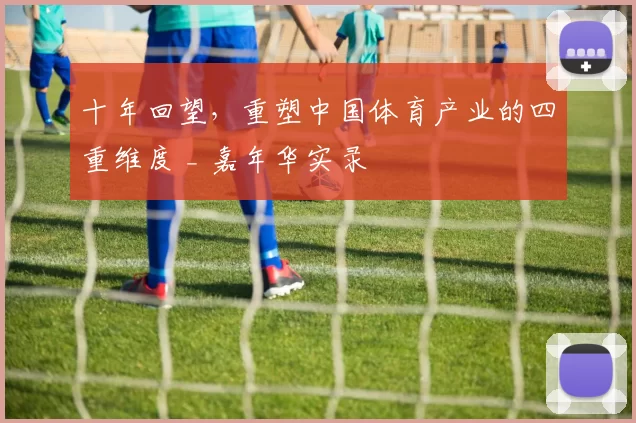 十年回望，重塑中国体育产业的四重维度 _ 嘉年华实录