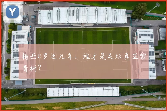 梅西c罗近几年，谁才是足坛真正常青树？