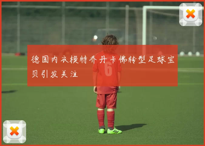 德国内衣模特乔丹卡佛转型足球宝贝引发关注