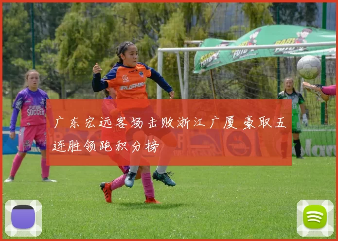 广东宏远客场击败浙江广厦 豪取五连胜领跑积分榜