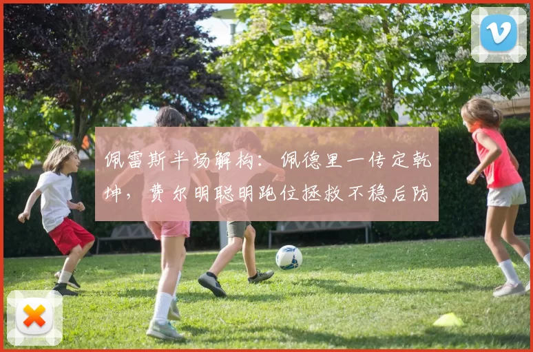 佩雷斯半场解构：佩德里一传定乾坤，费尔明聪明跑位拯救不稳后防