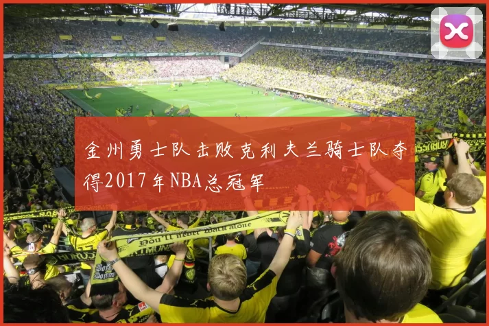 金州勇士队击败克利夫兰骑士队夺得2017年NBA总冠军