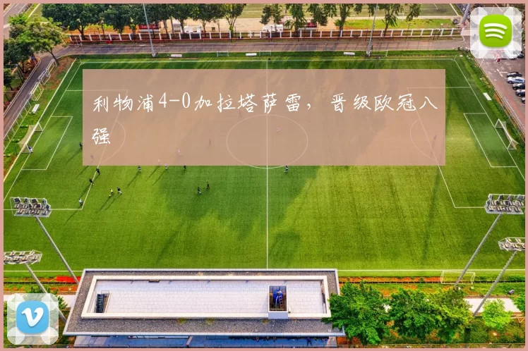 利物浦4-0加拉塔萨雷，晋级欧冠八强