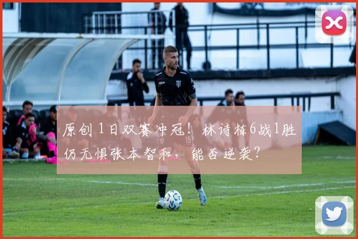 原创 1日双赛冲冠！林诗栋6战1胜仍无惧张本智和，能否逆袭？