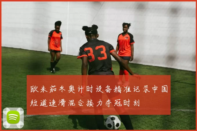 欧米茄冬奥计时设备精准记录中国短道速滑混合接力夺冠时刻