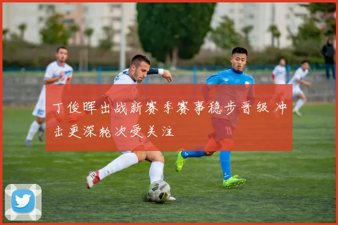 丁俊晖出战新赛季赛事稳步晋级 冲击更深轮次受关注