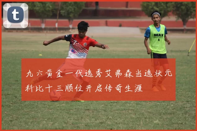 九六黄金一代选秀艾弗森当选状元科比十三顺位开启传奇生涯