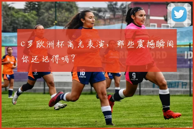 c罗欧洲杯高光表演，那些震撼瞬间你还记得吗？