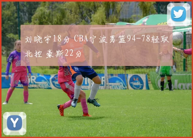 刘晓宇18分 CBA宁波男篮94-78轻取北控 豪斯22分