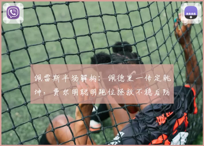 佩雷斯半场解构：佩德里一传定乾坤，费尔明聪明跑位拯救不稳后防